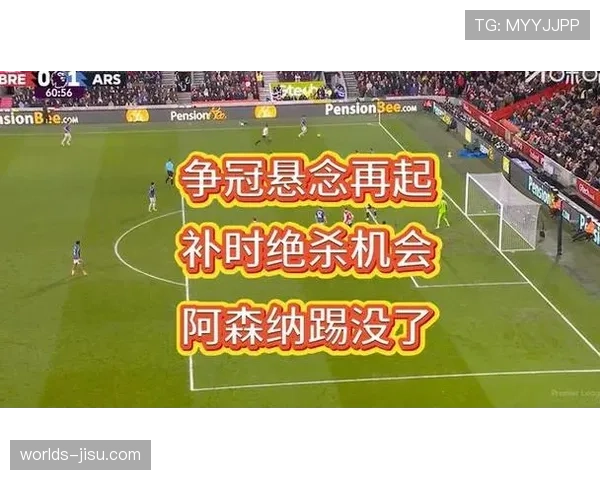 争冠悬念再起：阿森纳取胜后与榜首分差缩小至一分